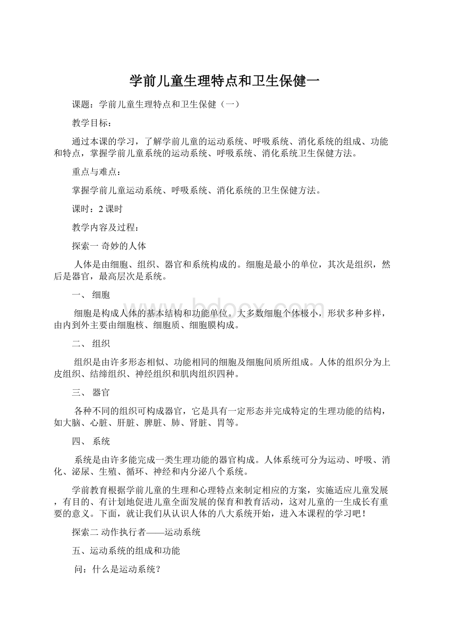 学前儿童生理特点和卫生保健一文档格式.docx