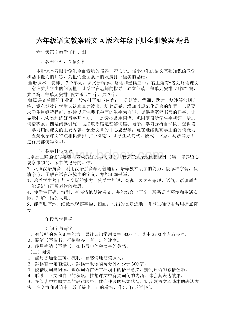 六年级语文教案语文A版六年级下册全册教案 精品.docx_第1页