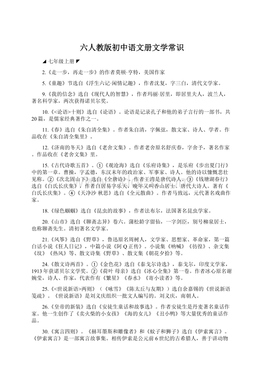 六人教版初中语文册文学常识Word文档格式.docx