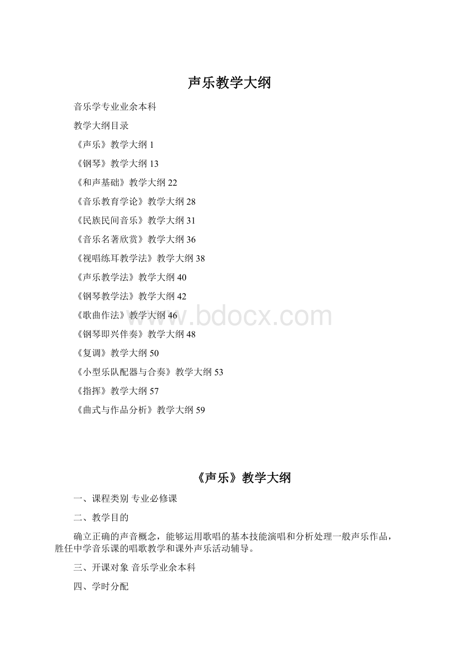 声乐教学大纲Word文档下载推荐.docx_第1页