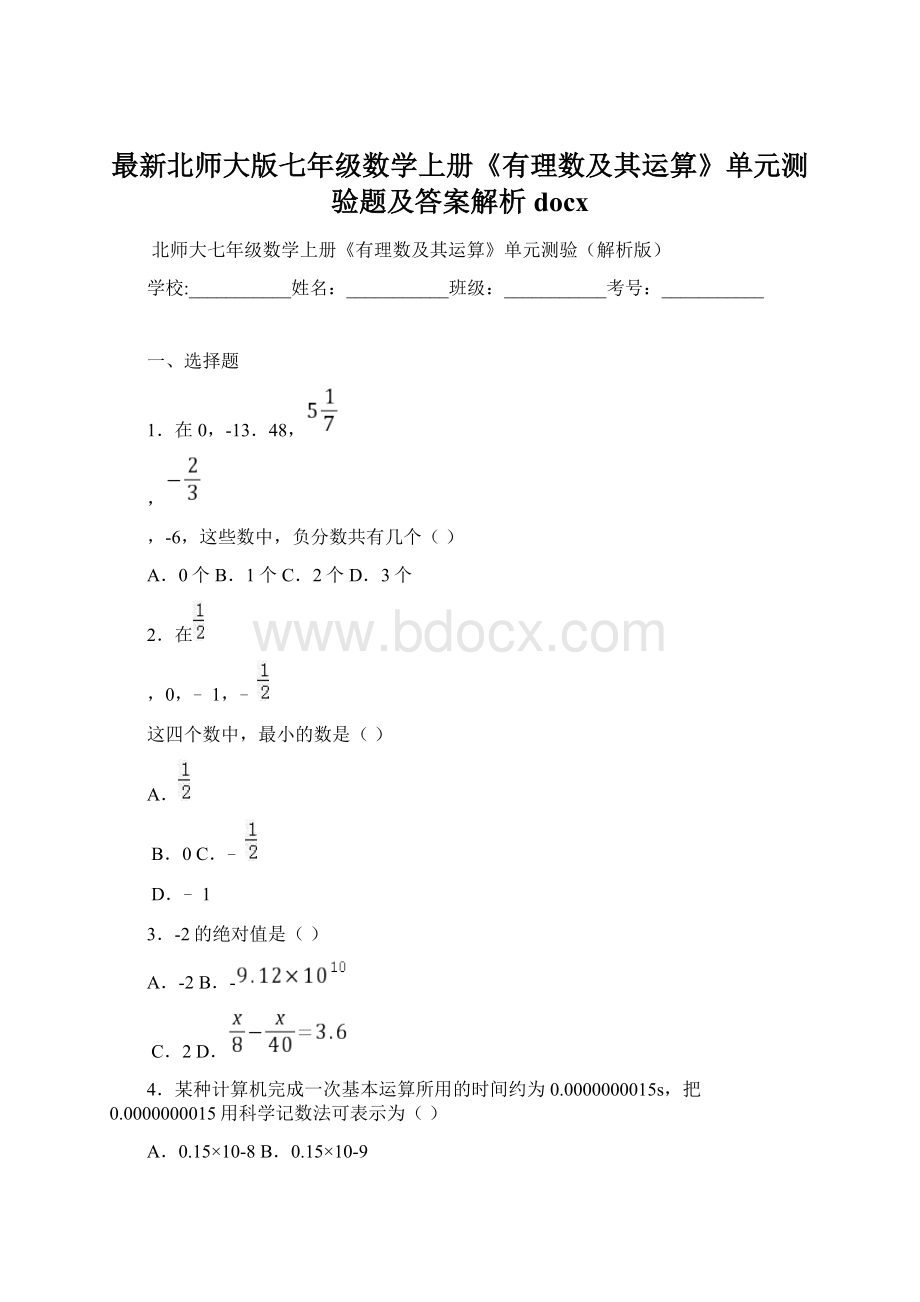 最新北师大版七年级数学上册《有理数及其运算》单元测验题及答案解析docx.docx_第1页