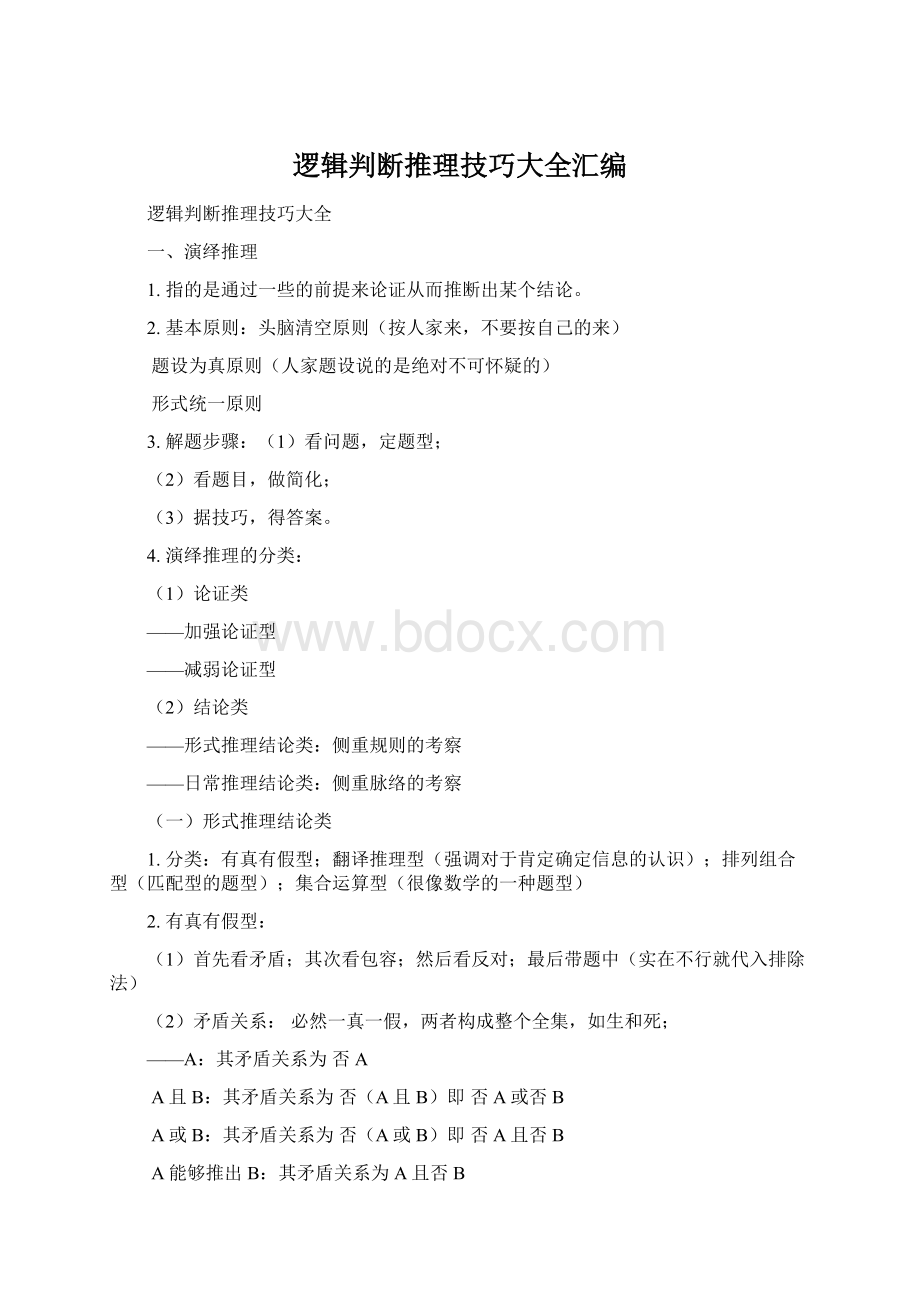 逻辑判断推理技巧大全汇编Word下载.docx