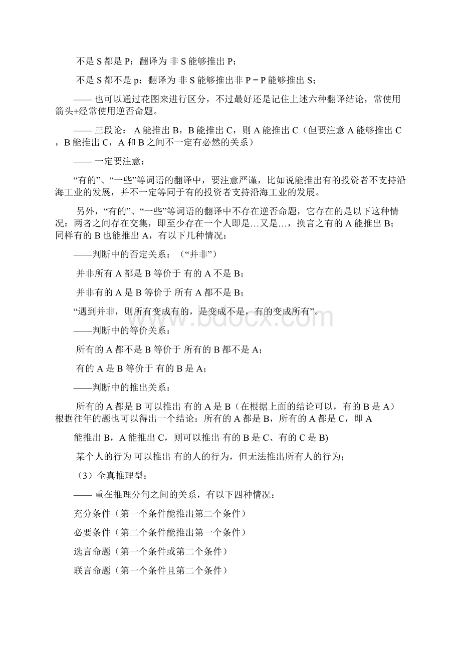 逻辑判断推理技巧大全汇编Word下载.docx_第3页