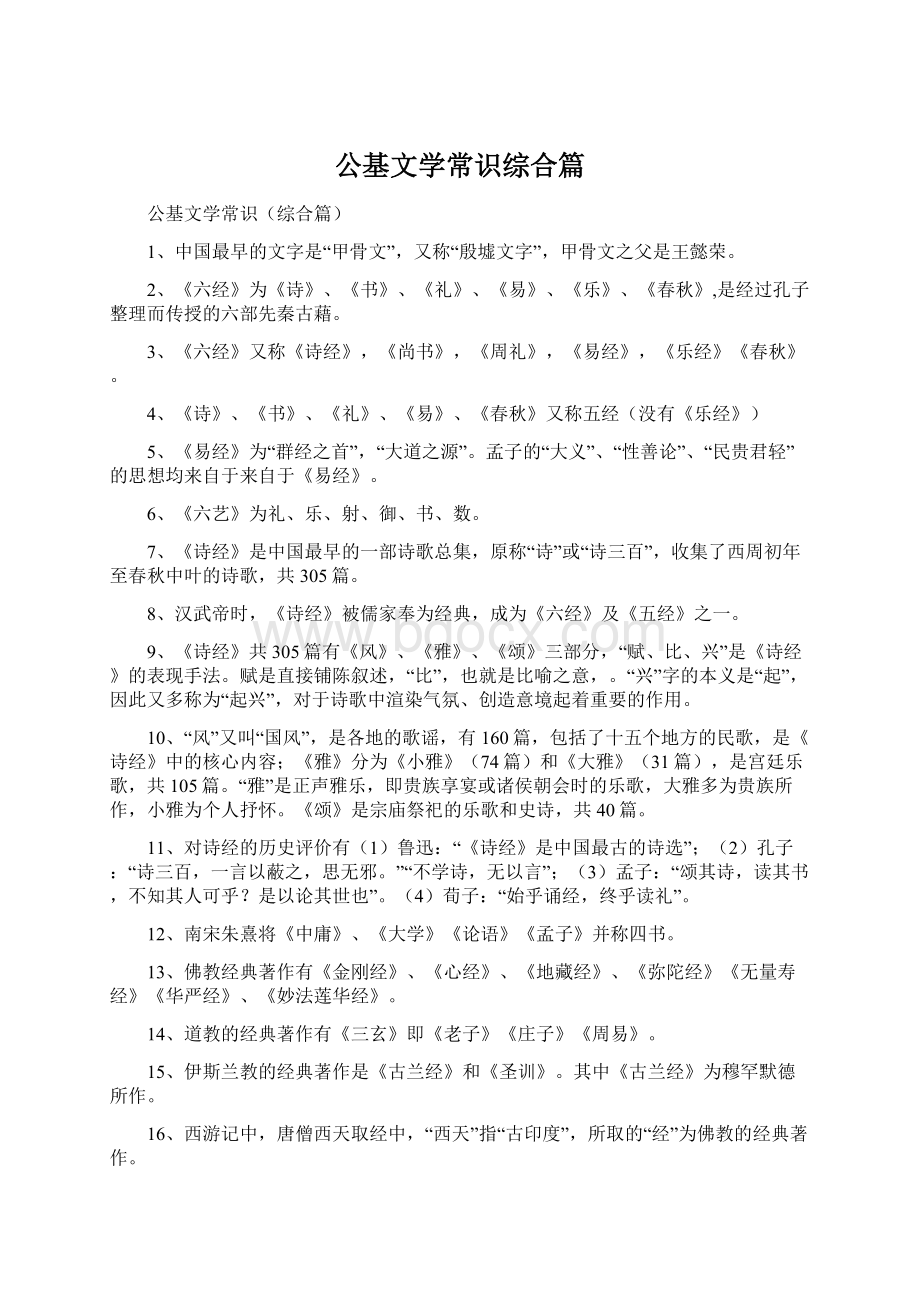 公基文学常识综合篇Word文档下载推荐.docx