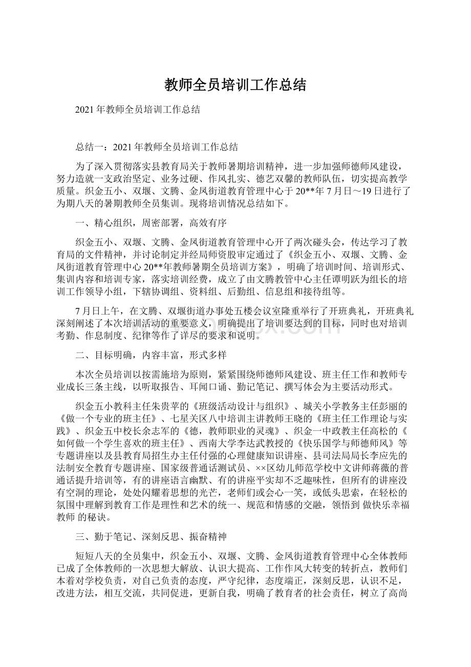 教师全员培训工作总结Word文档格式.docx