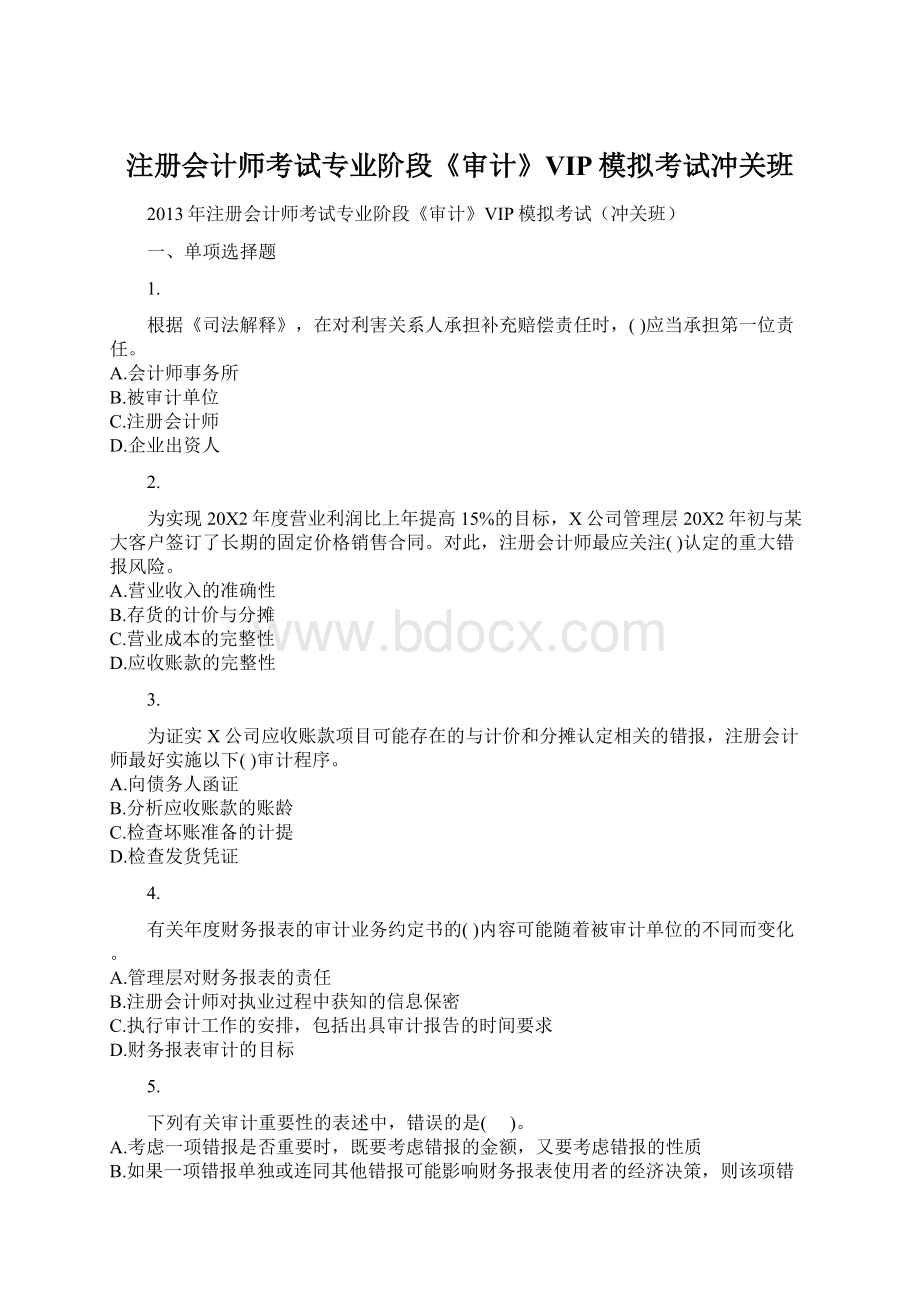 注册会计师考试专业阶段《审计》VIP模拟考试冲关班.docx_第1页