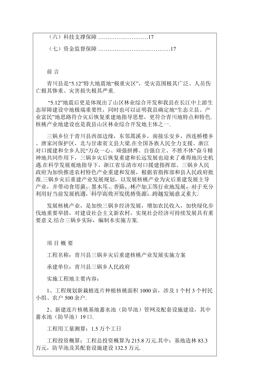 青川县三锅乡灾后重建核桃产业发展实施方案.docx_第2页
