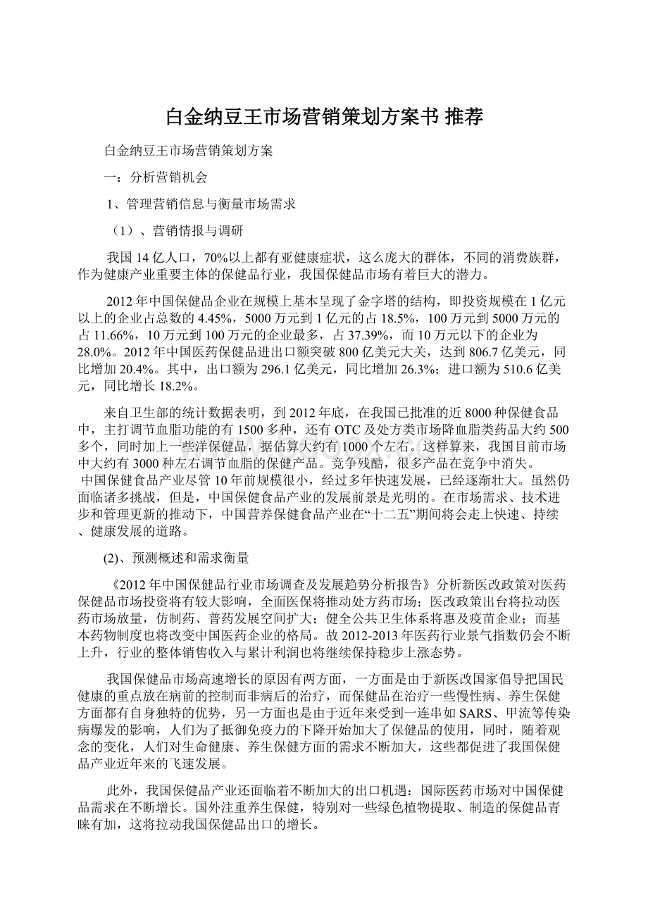 白金纳豆王市场营销策划方案书 推荐Word文件下载.docx_第1页