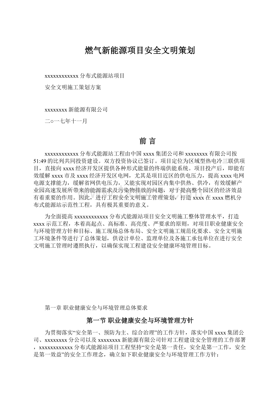 燃气新能源项目安全文明策划Word文件下载.docx