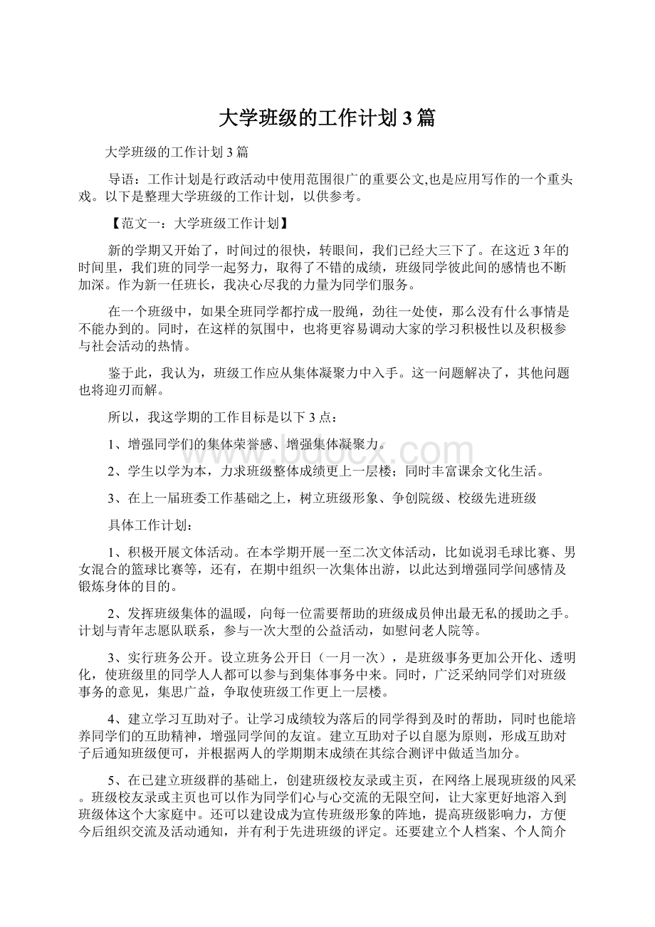 大学班级的工作计划3篇.docx_第1页