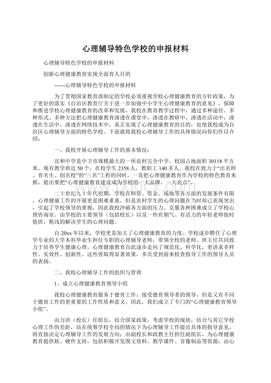 心理辅导特色学校的申报材料Word文件下载.docx