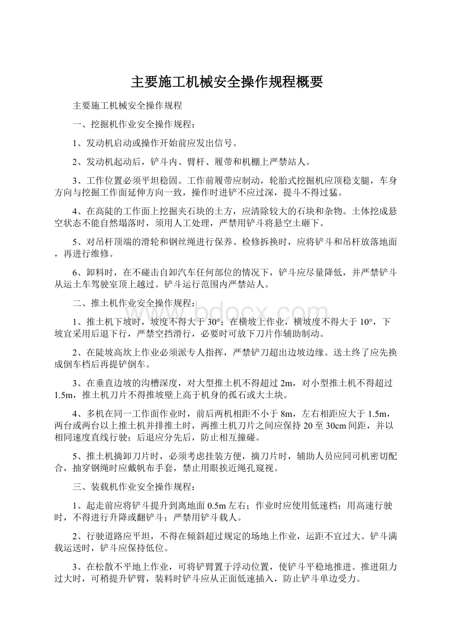 主要施工机械安全操作规程概要Word文件下载.docx