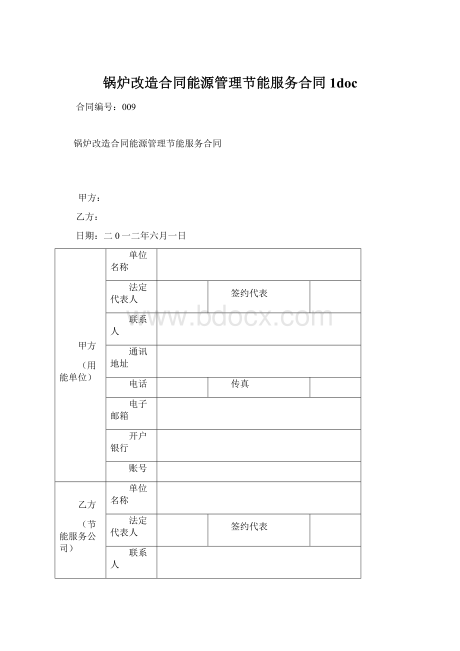 锅炉改造合同能源管理节能服务合同1doc.docx