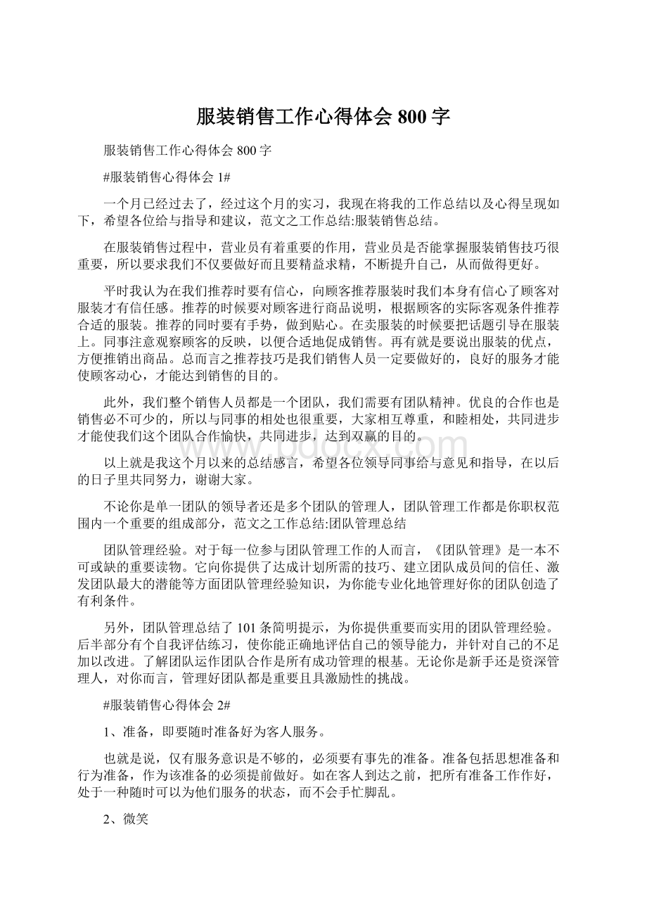 服装销售工作心得体会800字Word文件下载.docx