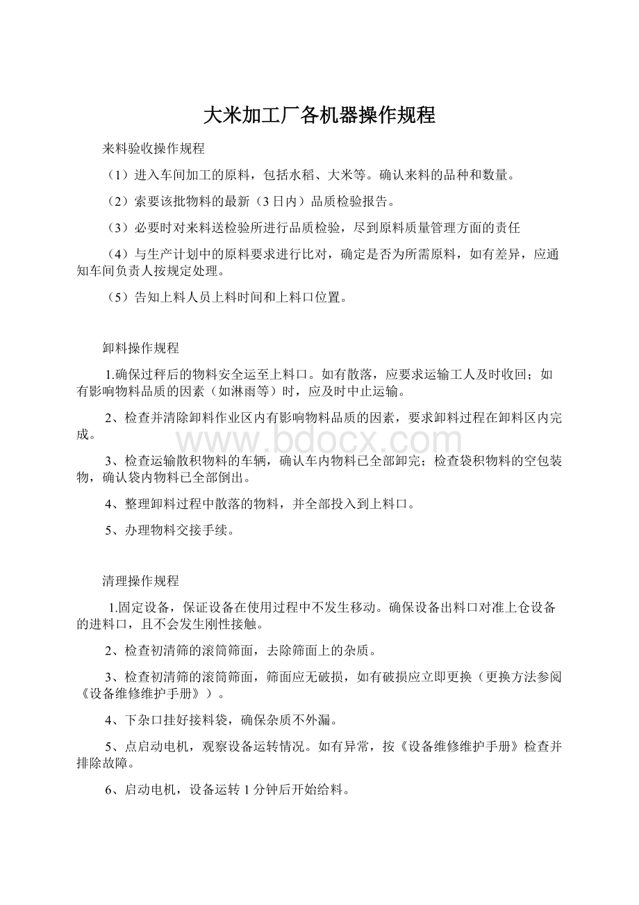 大米加工厂各机器操作规程.docx_第1页