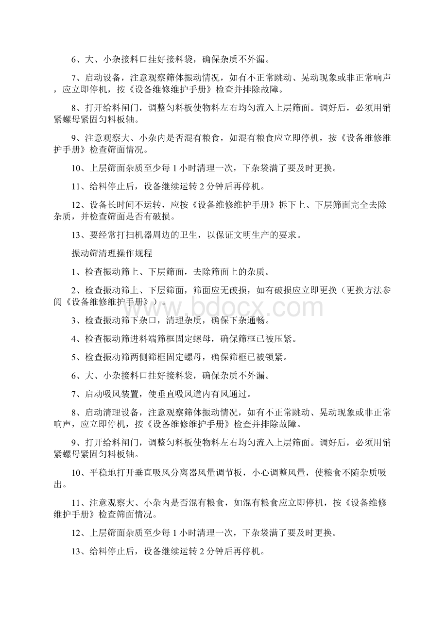 大米加工厂各机器操作规程.docx_第3页