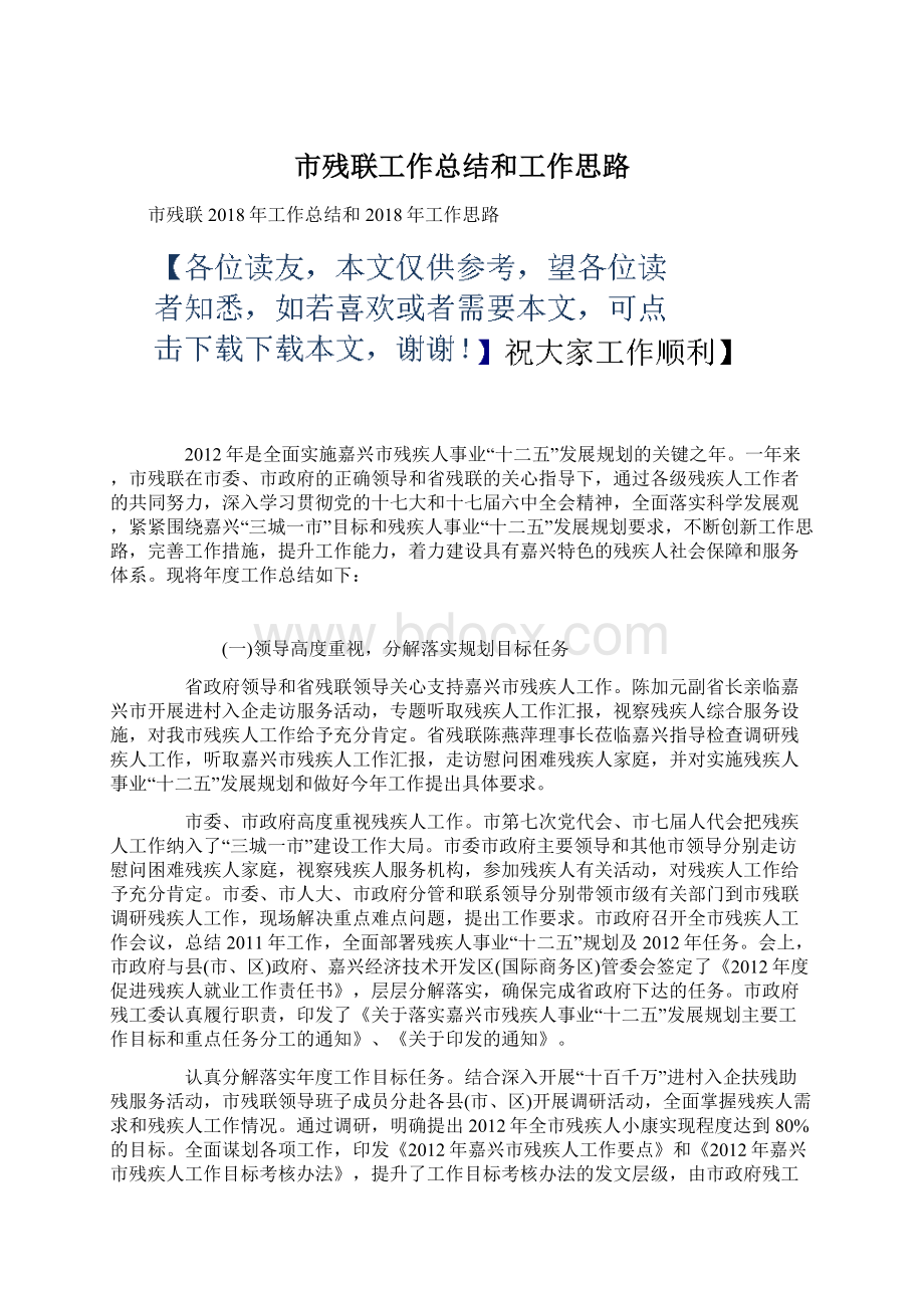 市残联工作总结和工作思路.docx_第1页