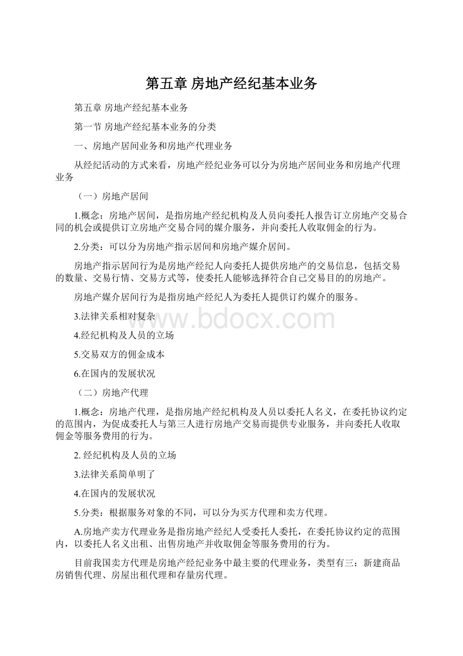 第五章 房地产经纪基本业务Word文档格式.docx_第1页