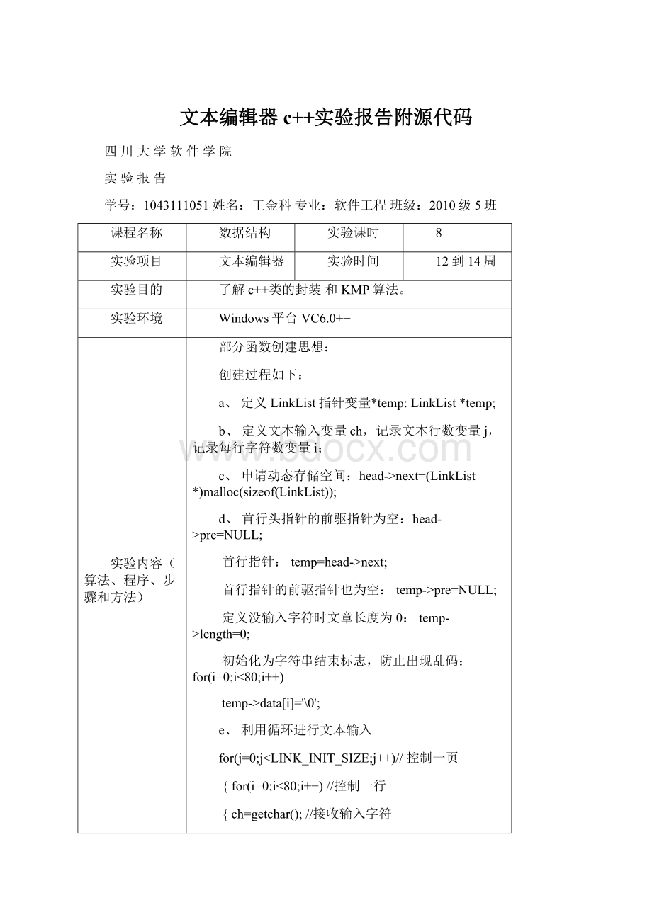 文本编辑器c++实验报告附源代码文档格式.docx