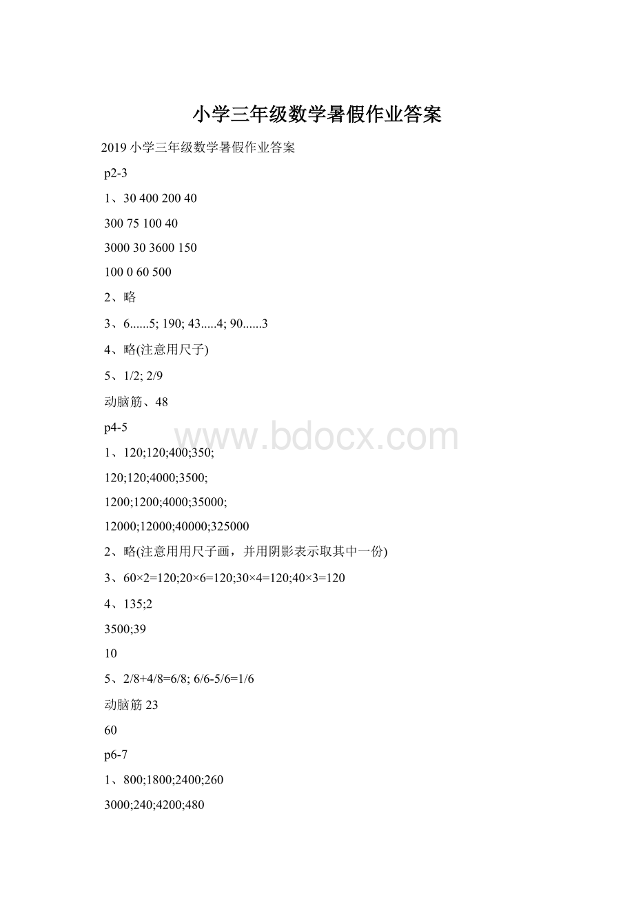 小学三年级数学暑假作业答案Word下载.docx_第1页