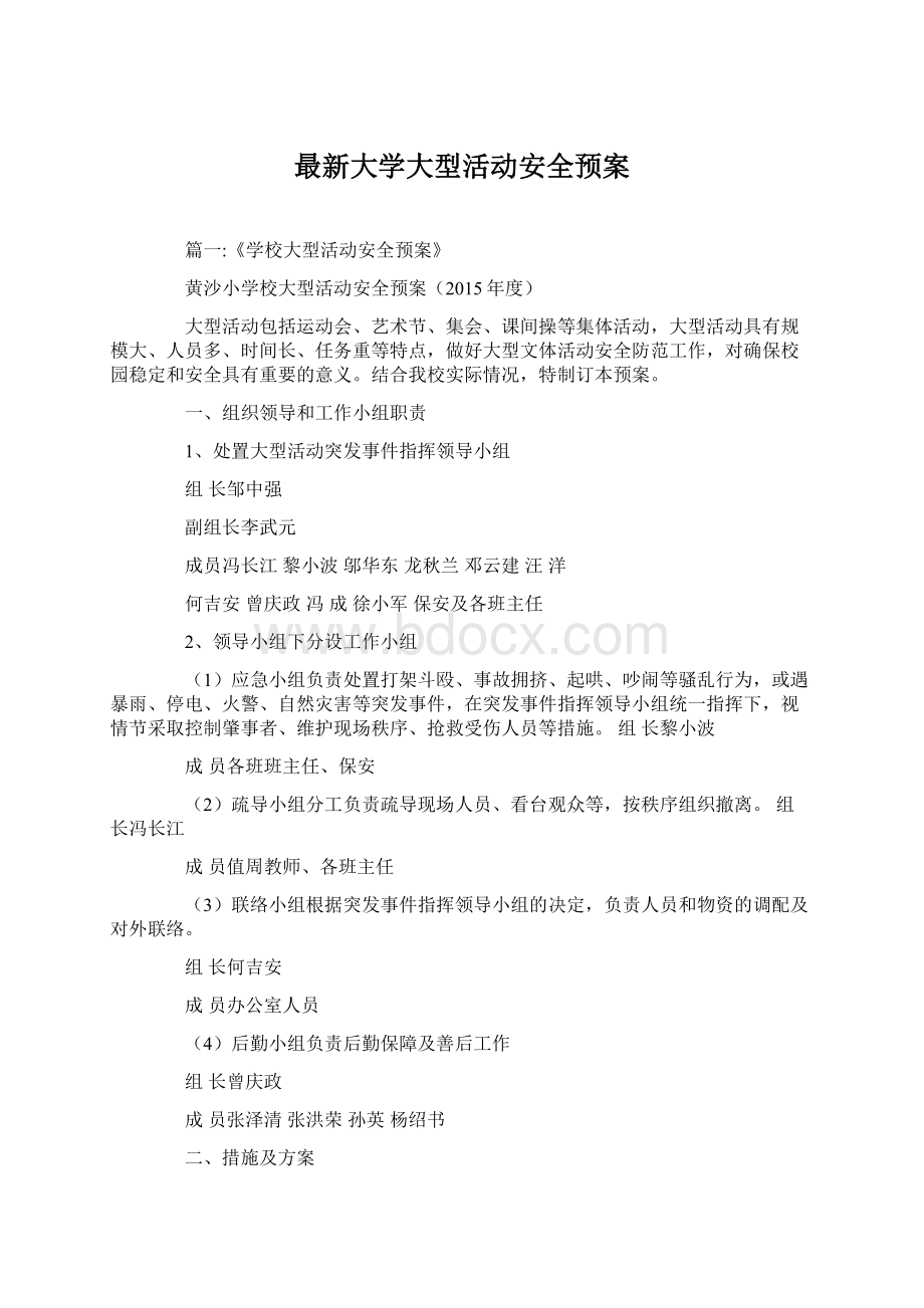 最新大学大型活动安全预案.docx