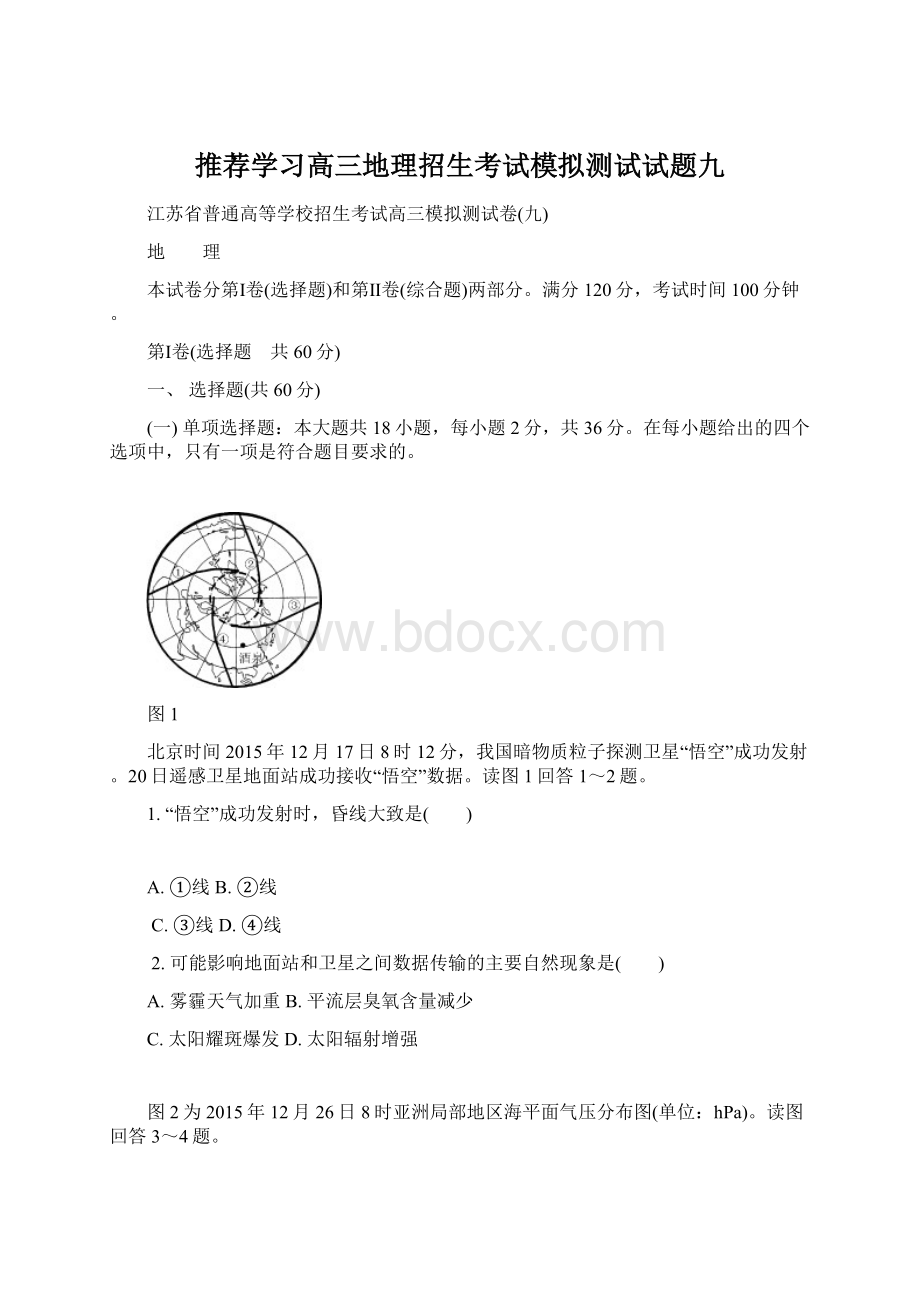 推荐学习高三地理招生考试模拟测试试题九.docx_第1页