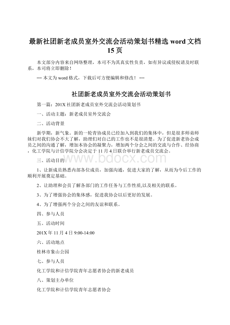 最新社团新老成员室外交流会活动策划书精选word文档 15页.docx