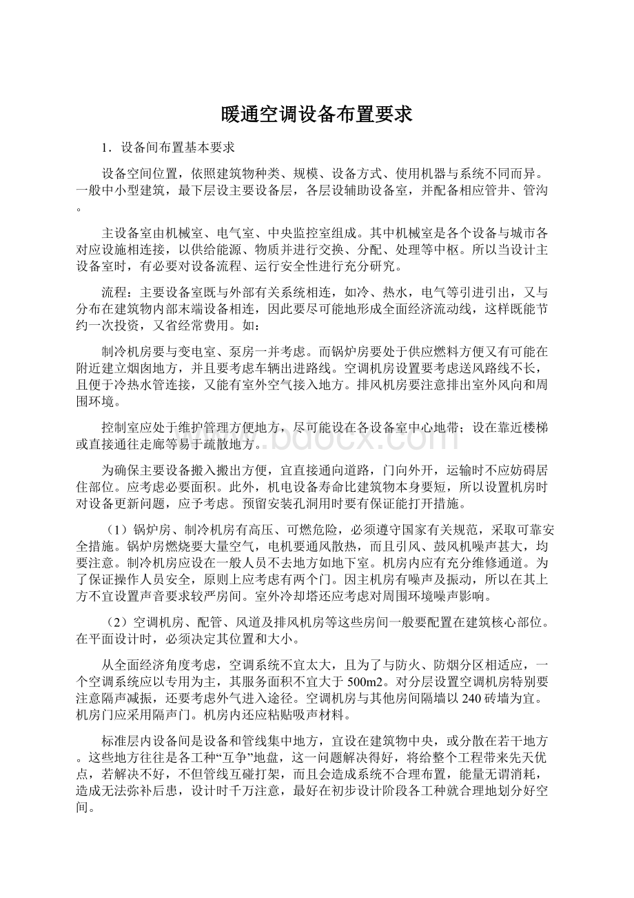 暖通空调设备布置要求Word文件下载.docx