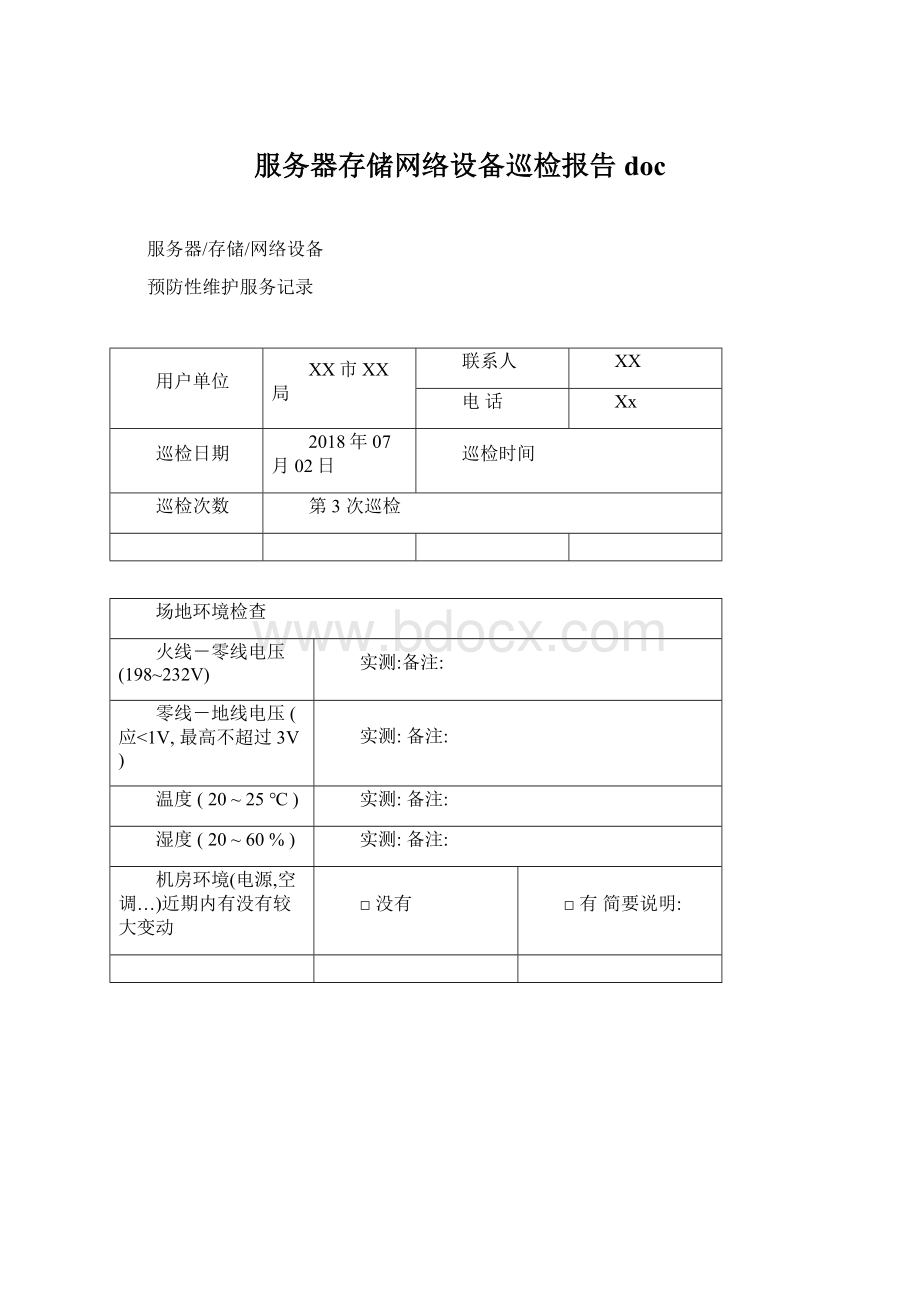 服务器存储网络设备巡检报告docWord文档下载推荐.docx