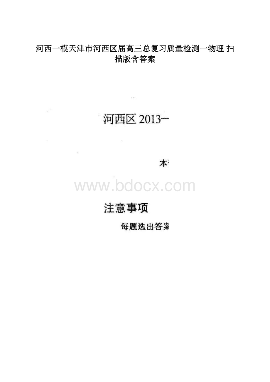 河西一模天津市河西区届高三总复习质量检测一物理 扫描版含答案.docx_第1页