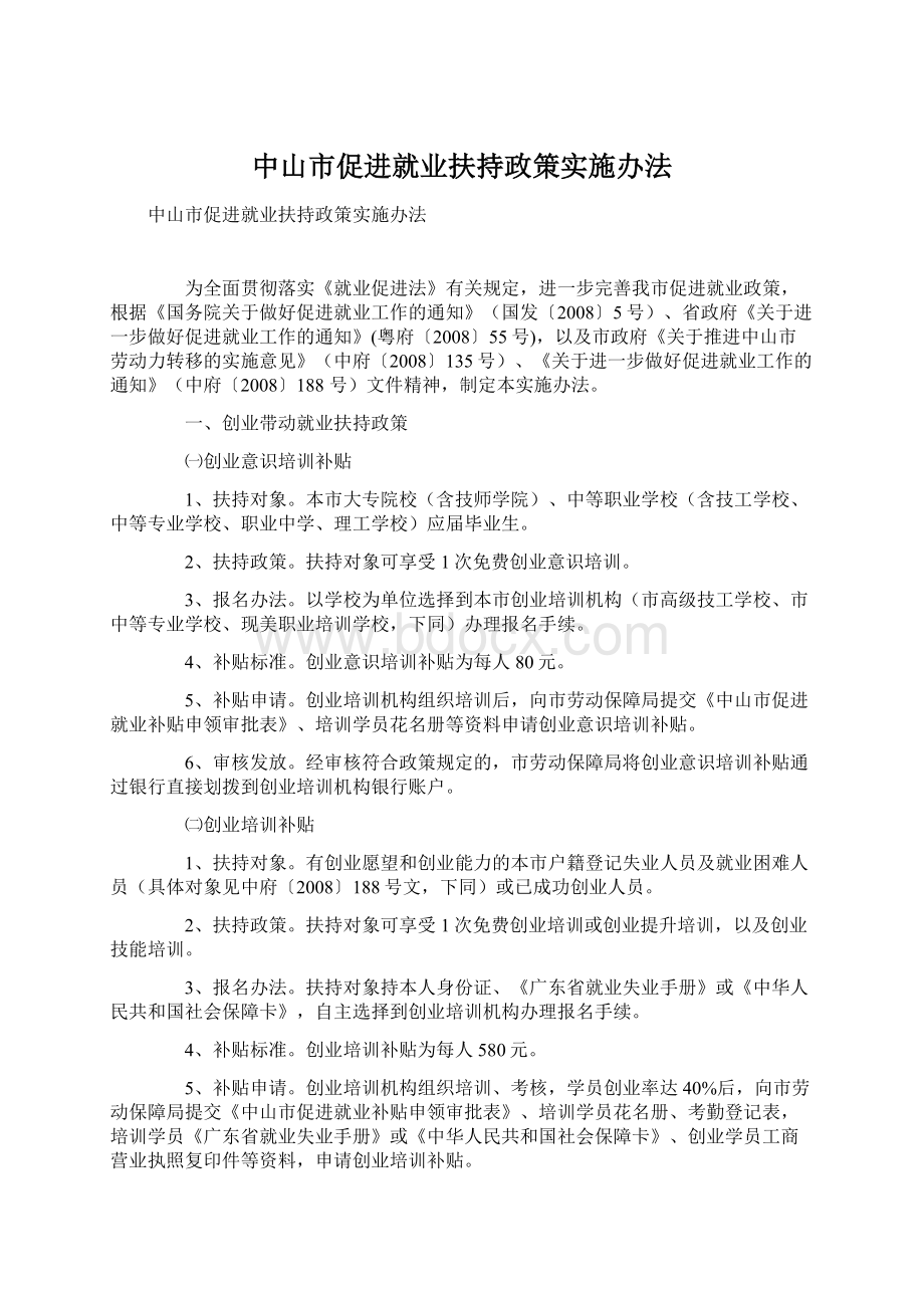 中山市促进就业扶持政策实施办法文档格式.docx_第1页