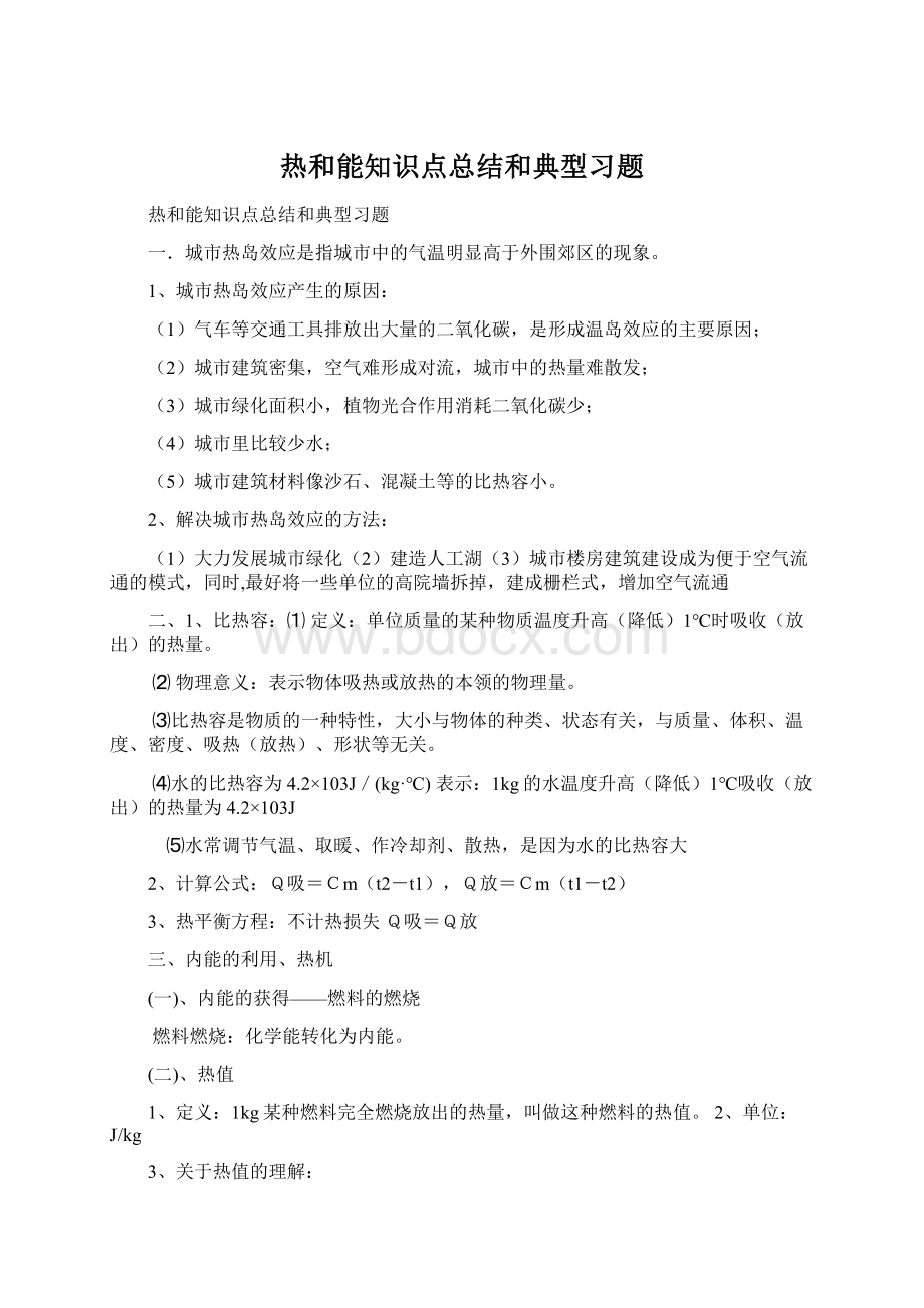 热和能知识点总结和典型习题.docx