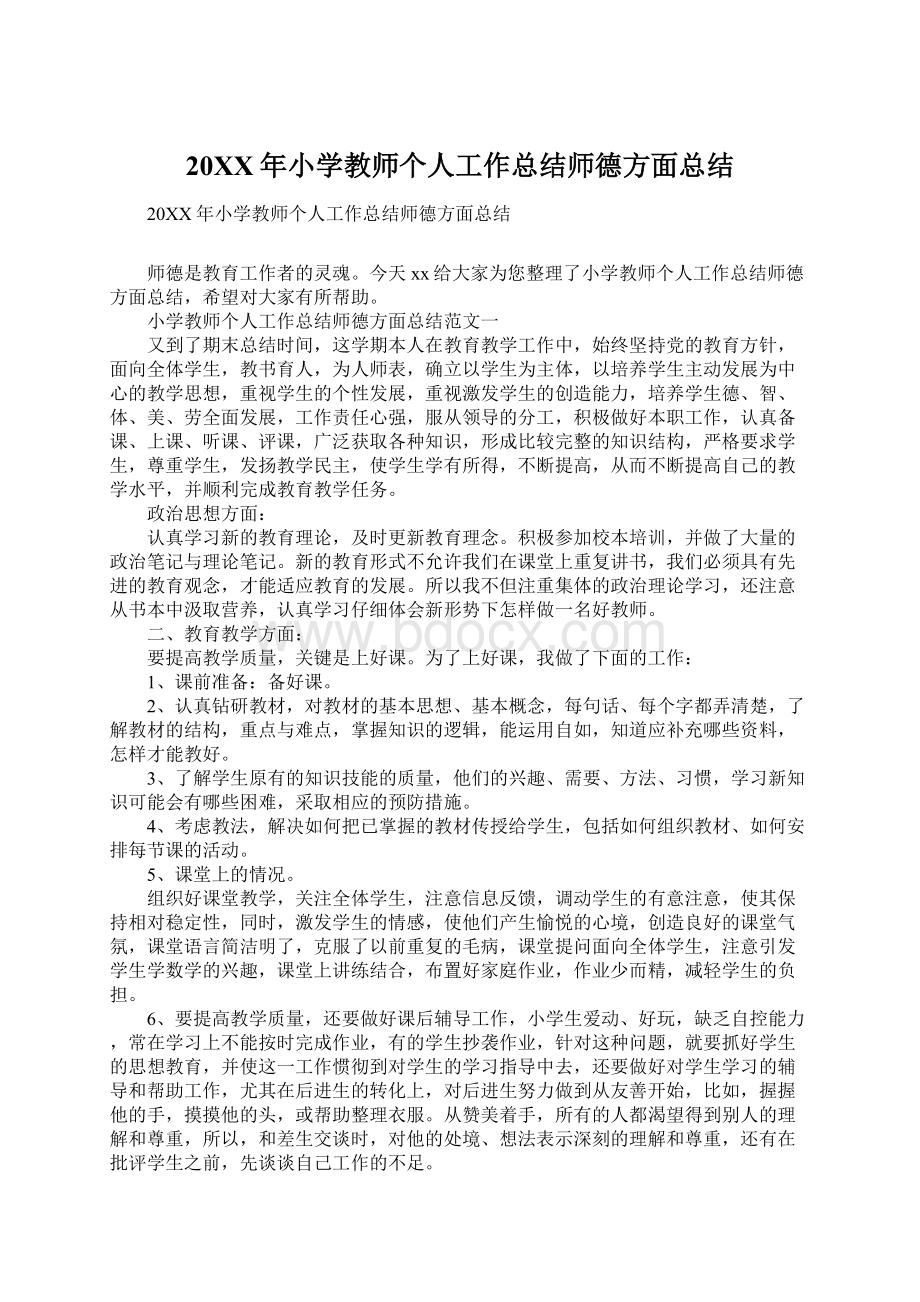 20XX年小学教师个人工作总结师德方面总结Word格式文档下载.docx_第1页