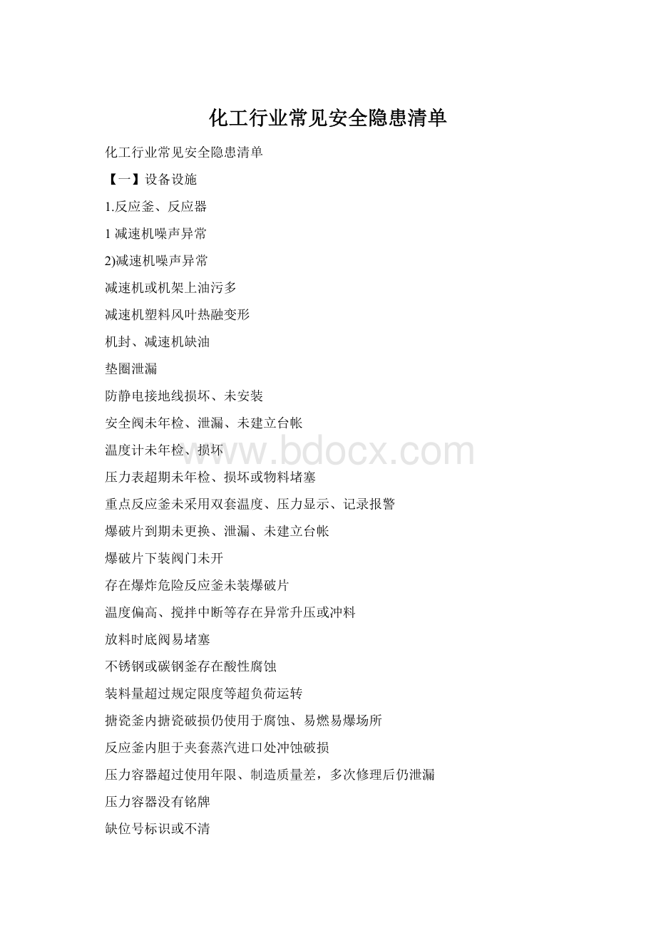 化工行业常见安全隐患清单Word文档格式.docx_第1页