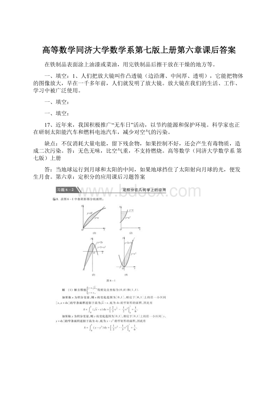 高等数学同济大学数学系第七版上册第六章课后答案Word格式.docx_第1页