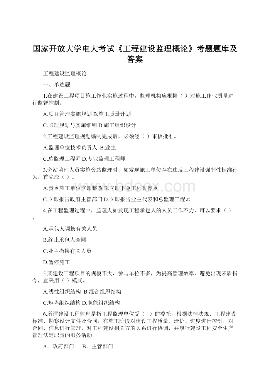 国家开放大学电大考试《工程建设监理概论》考题题库及答案.docx