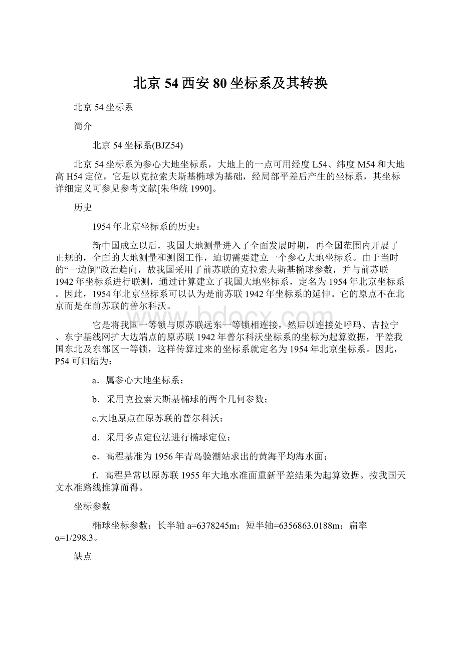 北京54西安80坐标系及其转换.docx_第1页