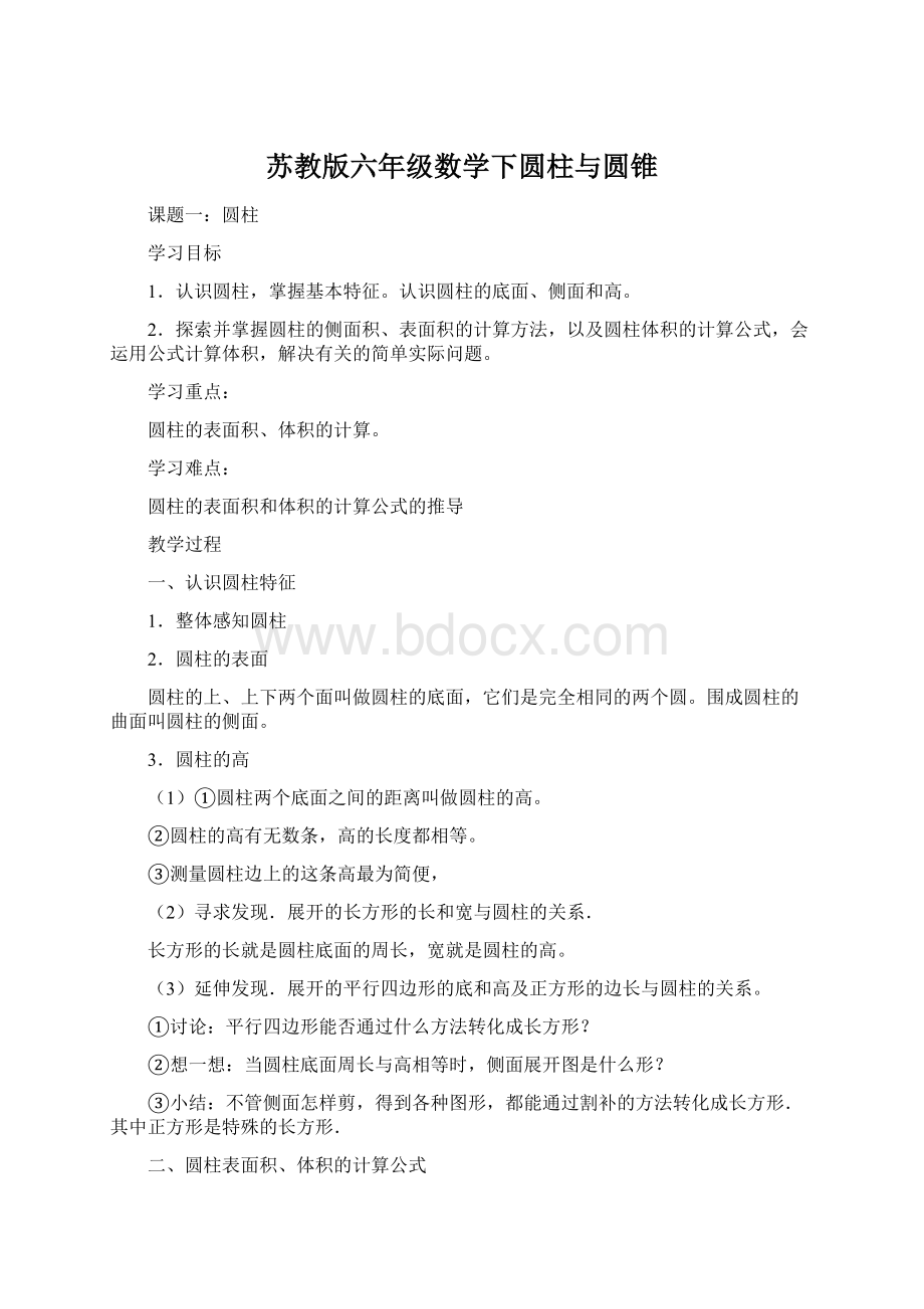 苏教版六年级数学下圆柱与圆锥Word下载.docx