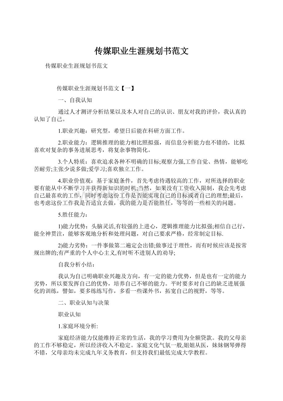 传媒职业生涯规划书范文文档格式.docx_第1页