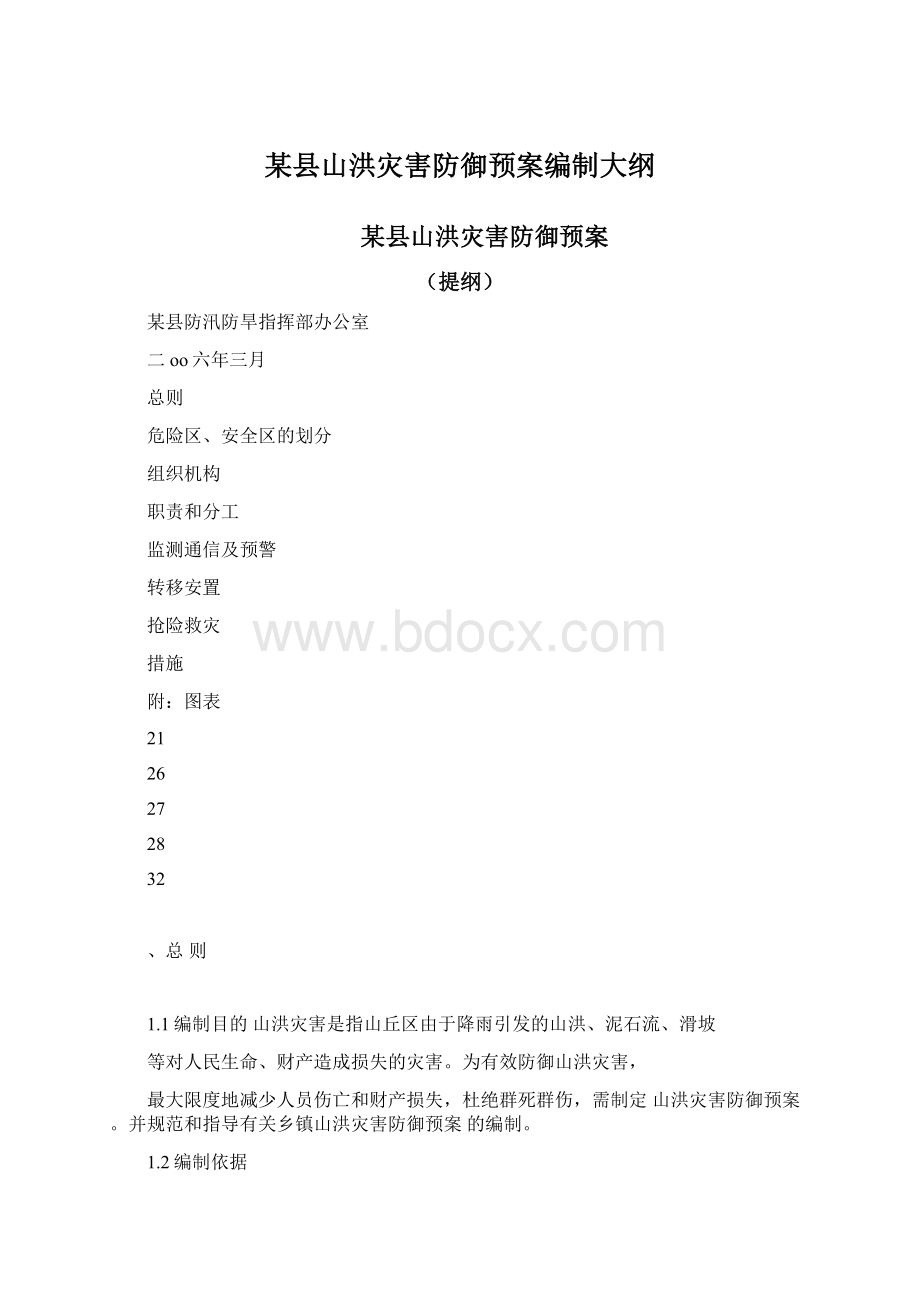 某县山洪灾害防御预案编制大纲.docx_第1页