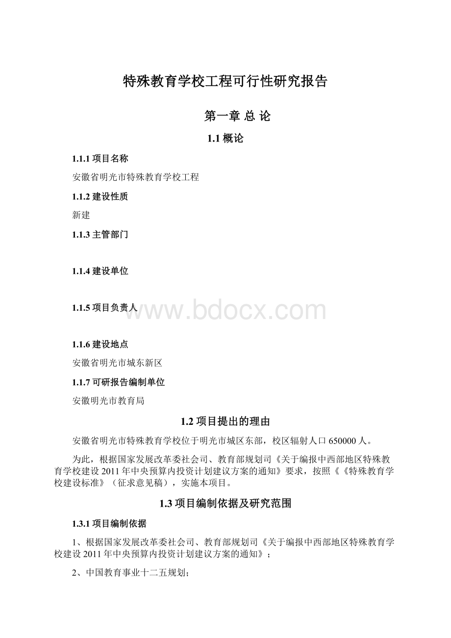 特殊教育学校工程可行性研究报告Word格式文档下载.docx