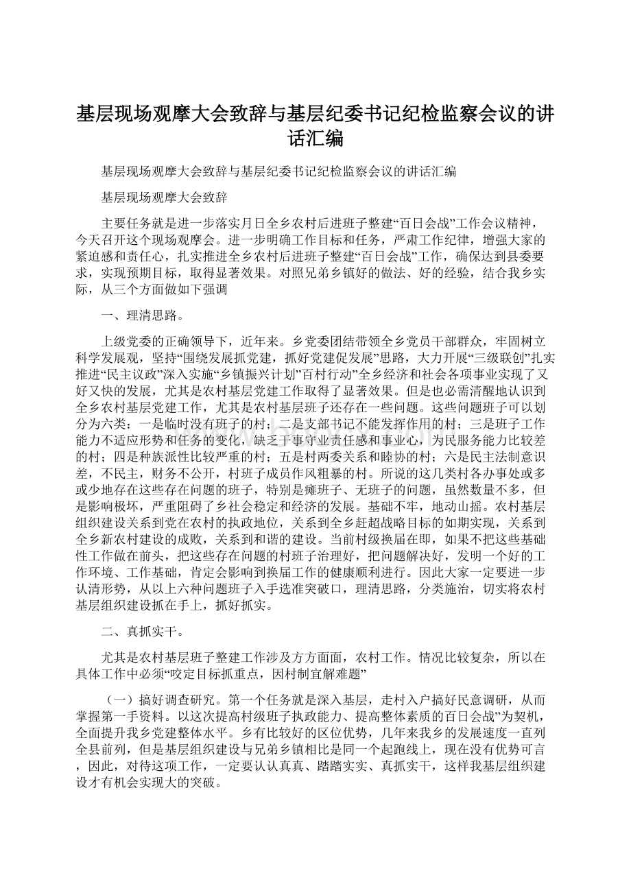 基层现场观摩大会致辞与基层纪委书记纪检监察会议的讲话汇编文档格式.docx