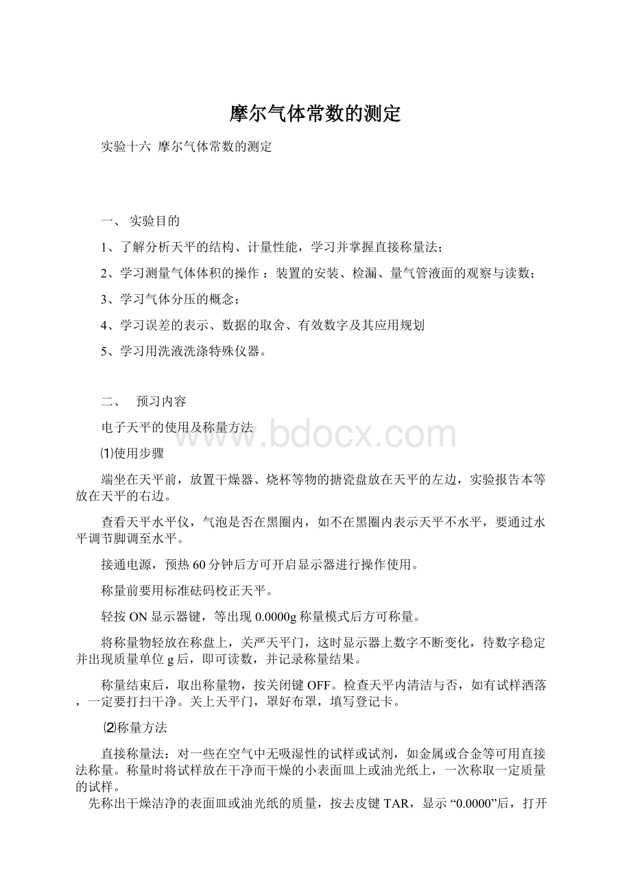 摩尔气体常数的测定.docx_第1页