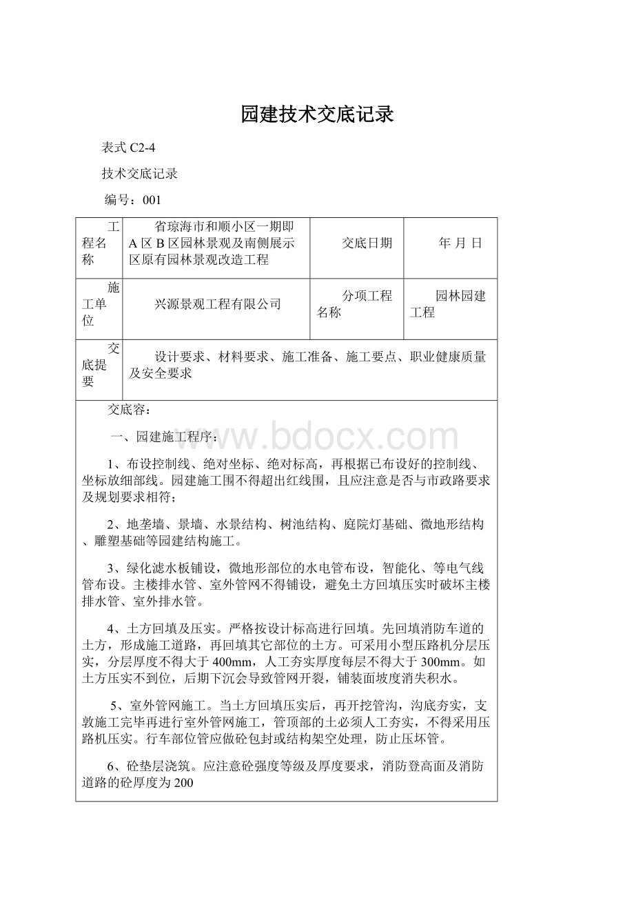 园建技术交底记录Word文档格式.docx_第1页