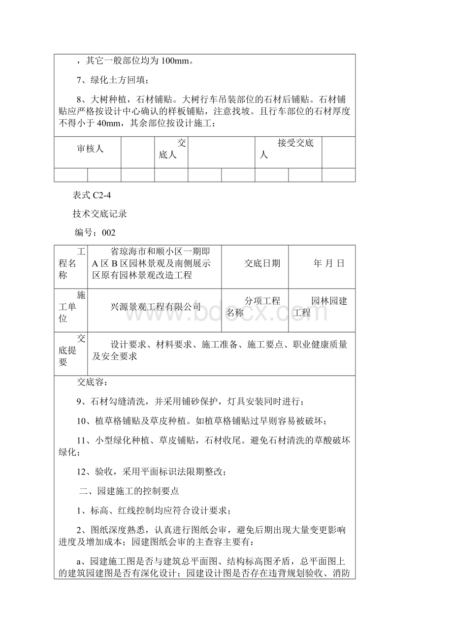 园建技术交底记录Word文档格式.docx_第2页