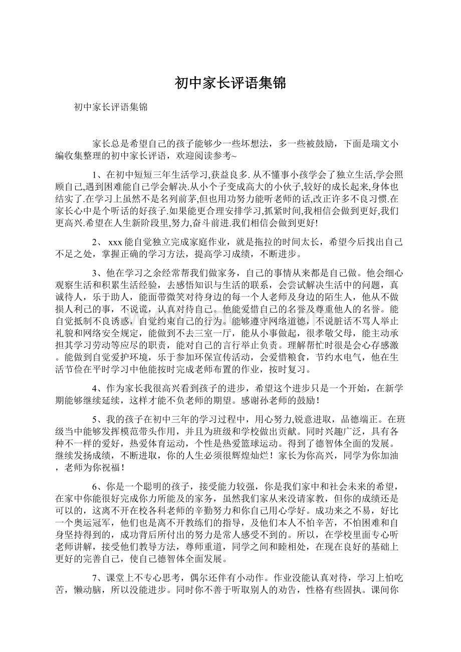 初中家长评语集锦Word下载.docx