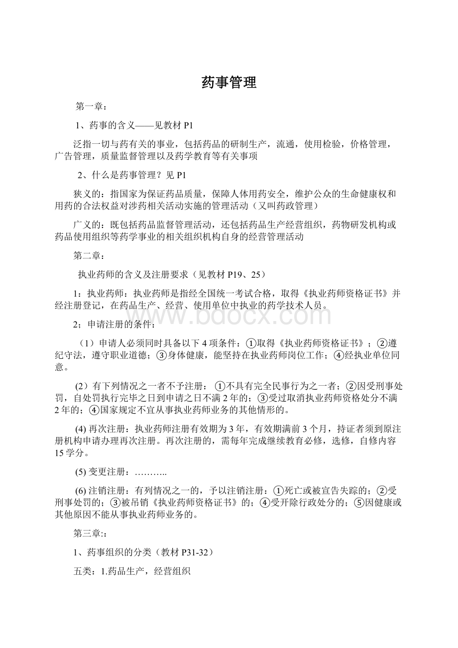 药事管理Word格式文档下载.docx_第1页