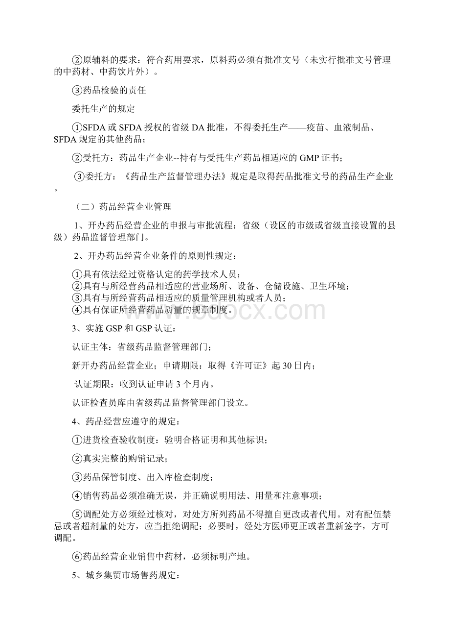 药事管理Word格式文档下载.docx_第3页