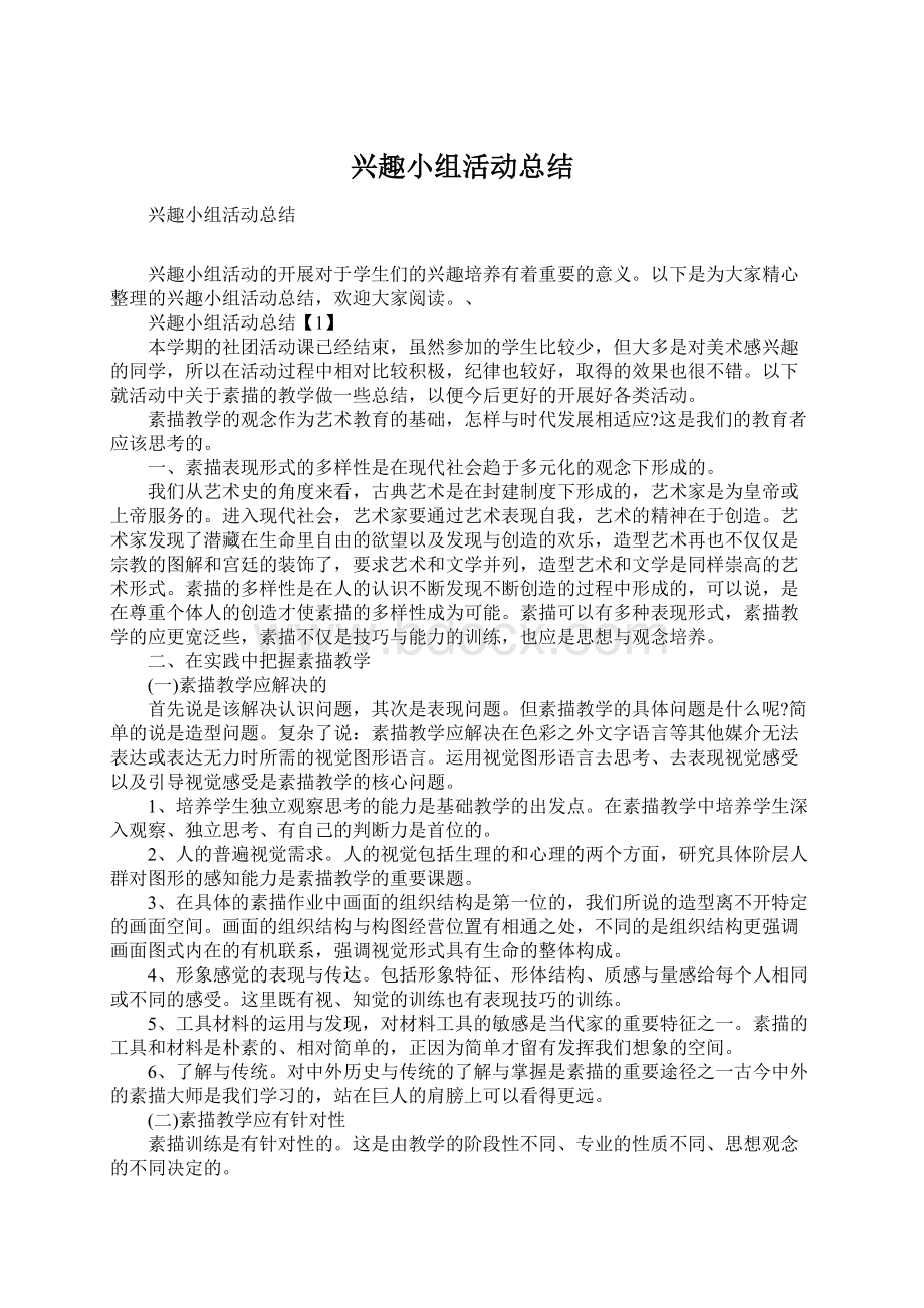 兴趣小组活动总结Word文档格式.docx_第1页