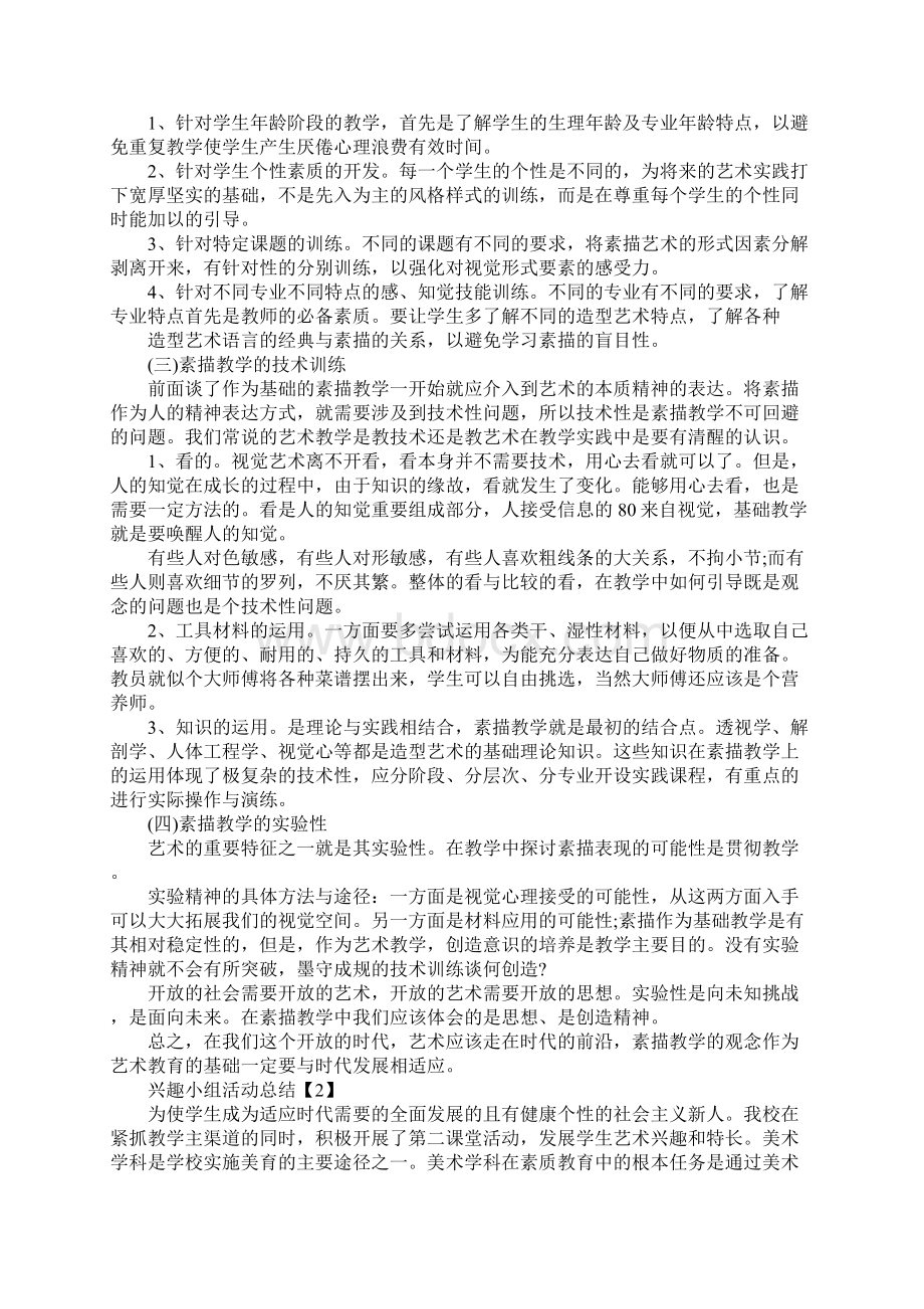 兴趣小组活动总结Word文档格式.docx_第2页